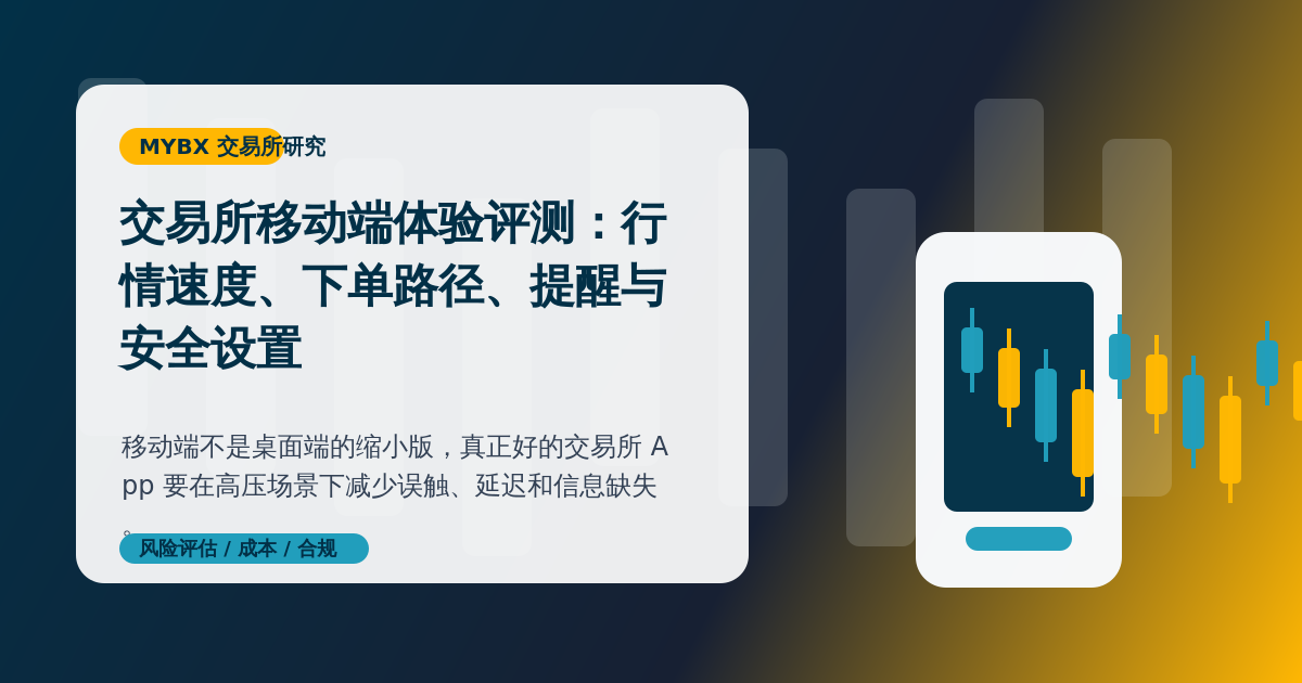 交易所移动端交易体验评测封面图