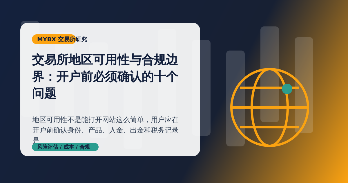 交易所地区可用性与合规边界封面图